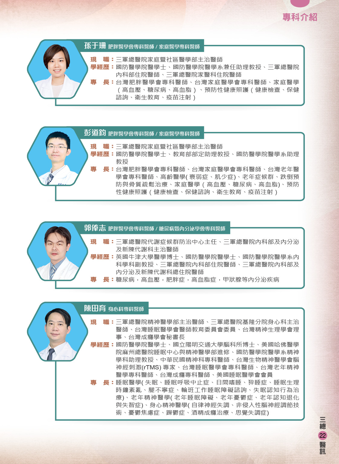 三軍醫訊NO257減重代謝手術暨體重管理中心團隊陣容2